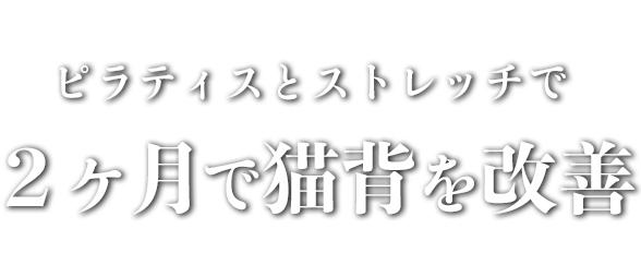 あなたの脳と身体の状態に合わせて2ヶ月で猫背を改善