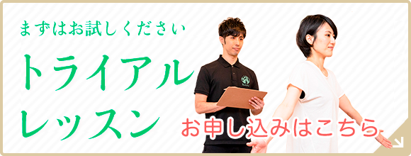 猫背改善専門スタジオきゃっとばっくのトライアルレッスン詳細ページへ遷移するバナー